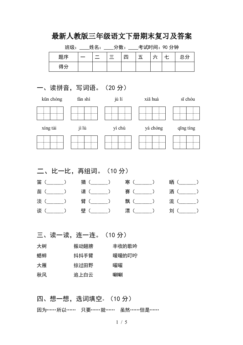 最新人教版三年级语文下册期末复习及答案