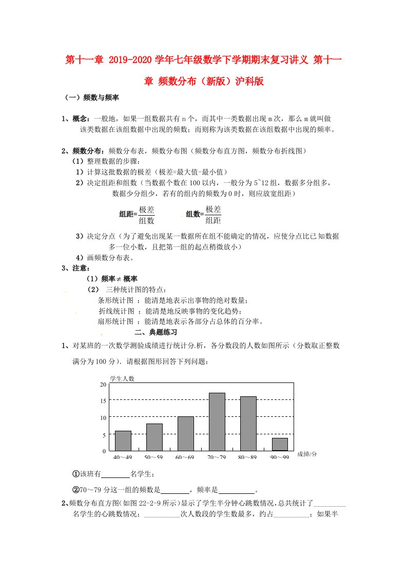 2021-2021学年七年级数学下学期期末复习讲义-第十一章-频数分布(新版)沪科版