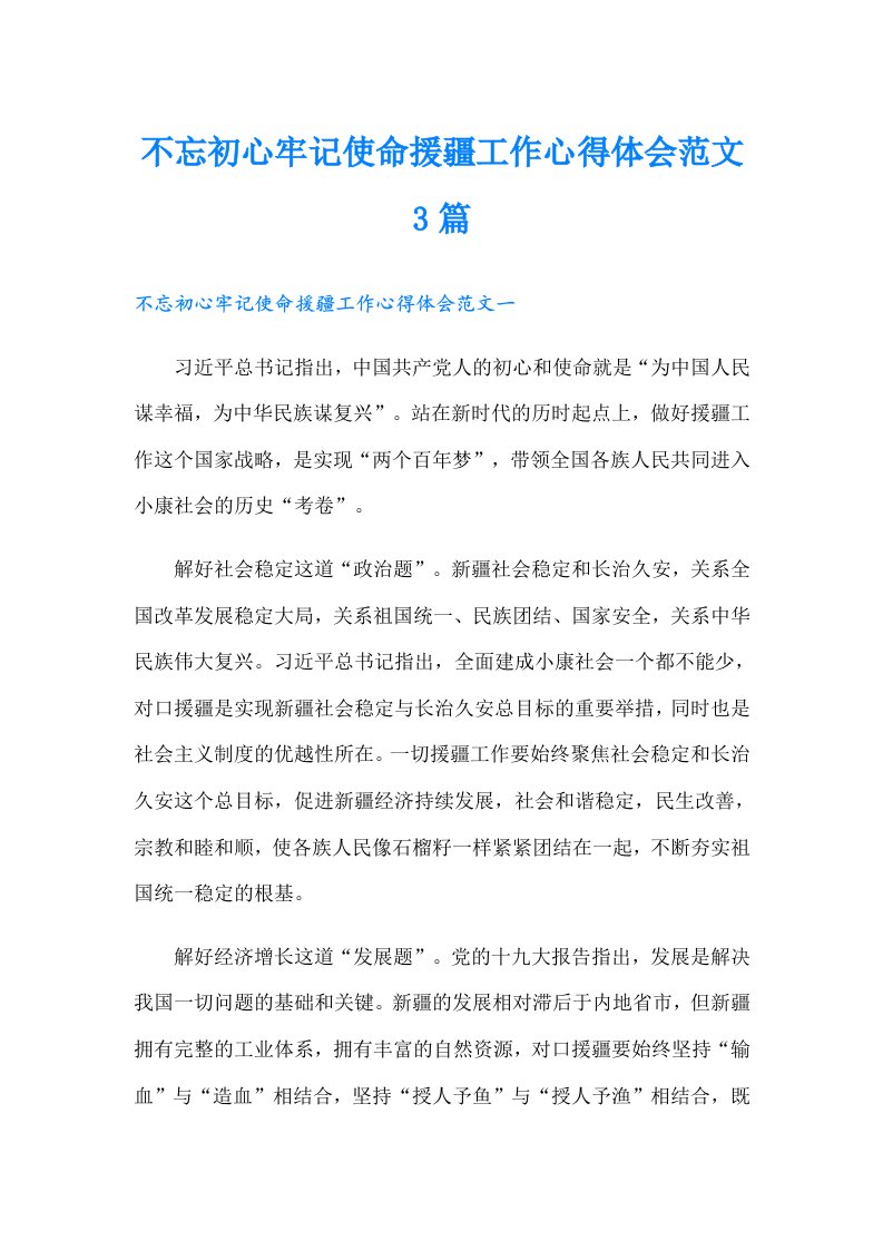 不忘初心牢记使命援疆工作心得体会范文3篇