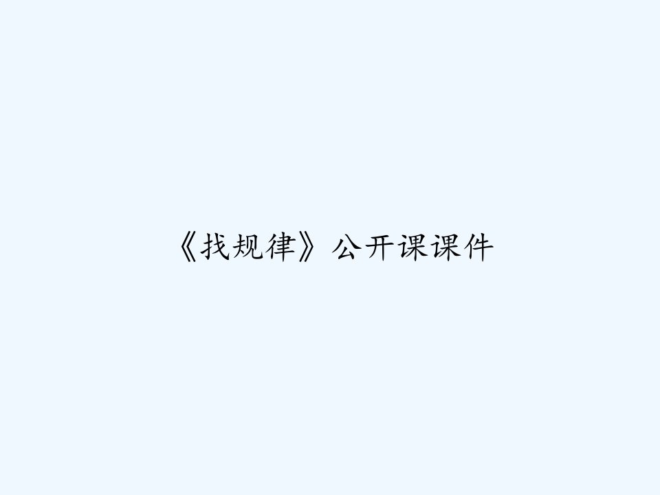 《找规律》公开课课件