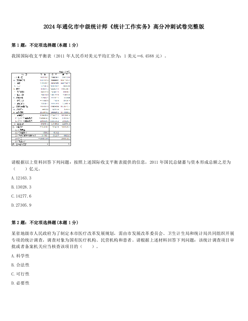 2024年通化市中级统计师《统计工作实务》高分冲刺试卷完整版