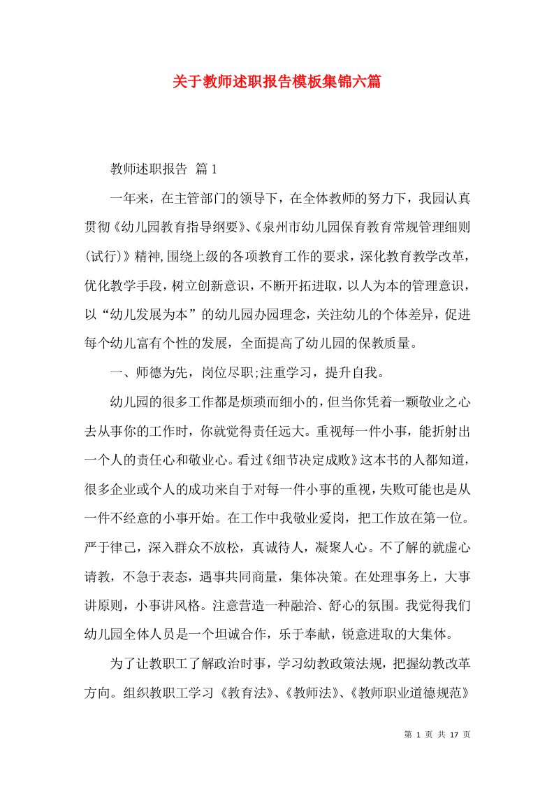 精编关于教师述职报告模板集锦六篇