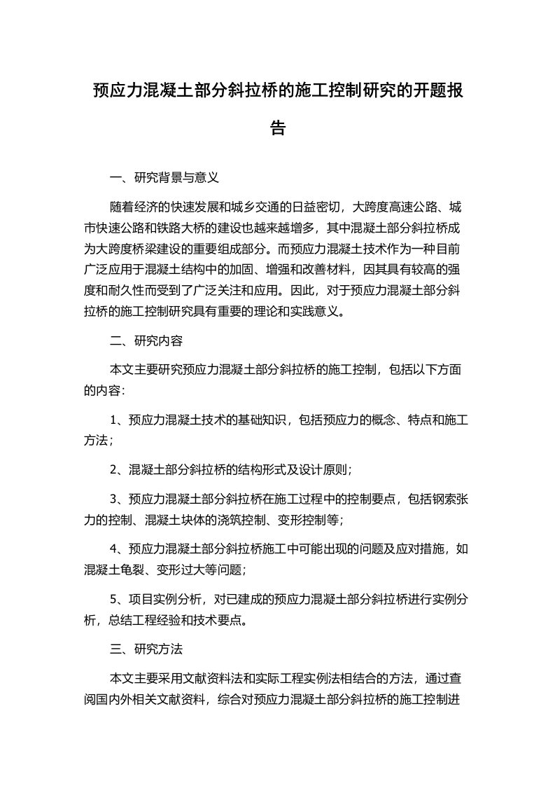 预应力混凝土部分斜拉桥的施工控制研究的开题报告