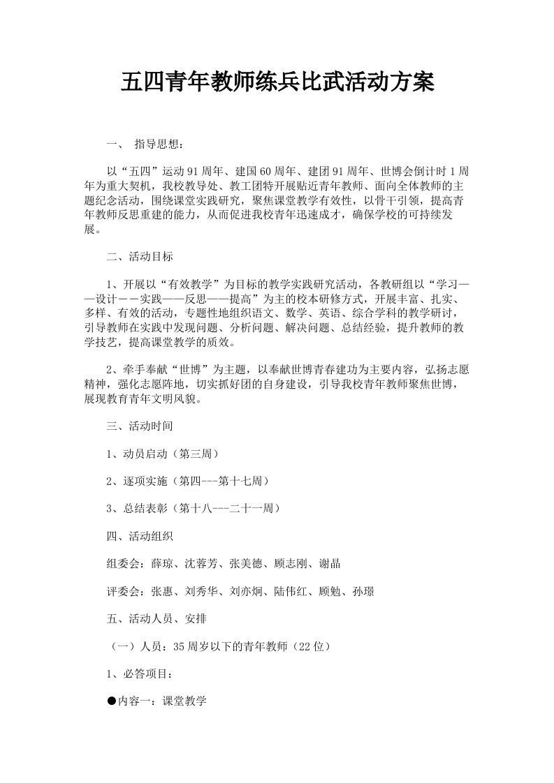 五四青年教师练兵比武活动方案