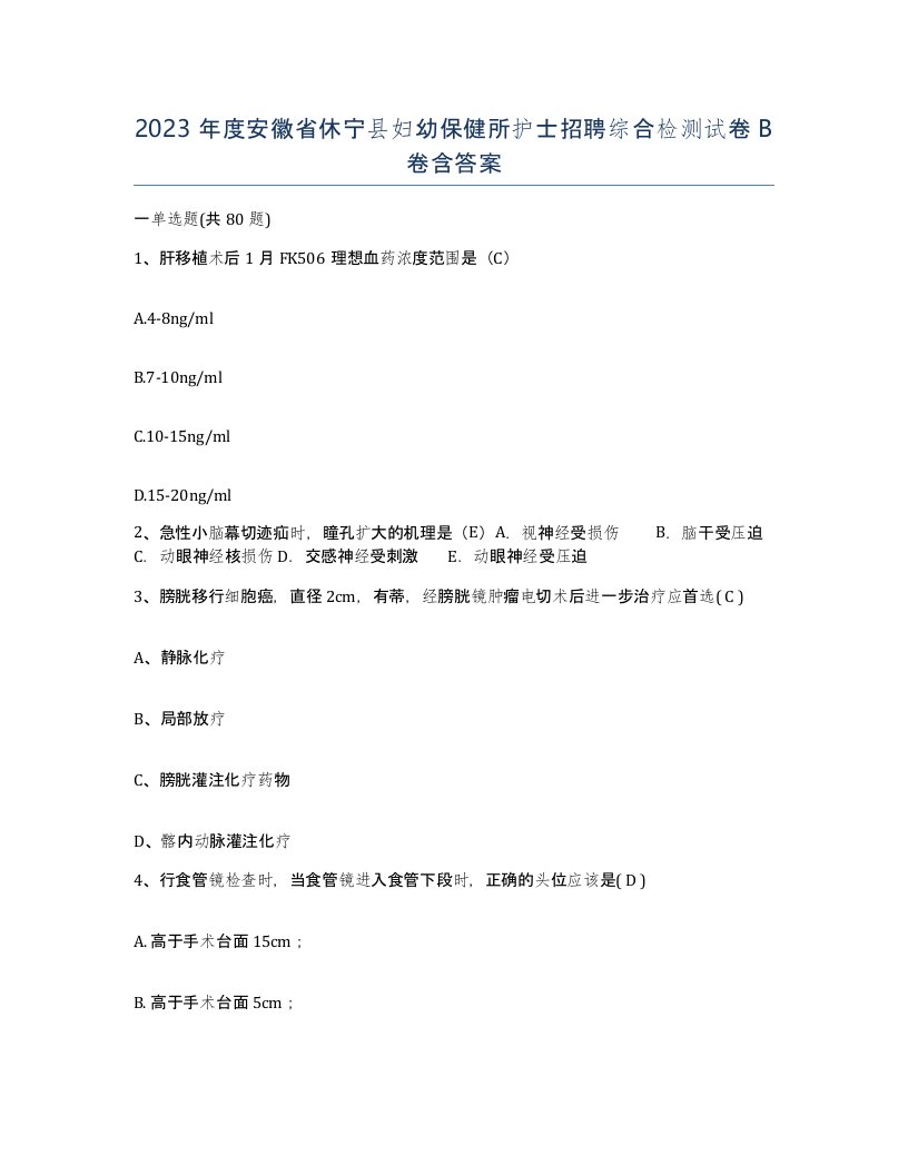 2023年度安徽省休宁县妇幼保健所护士招聘综合检测试卷B卷含答案