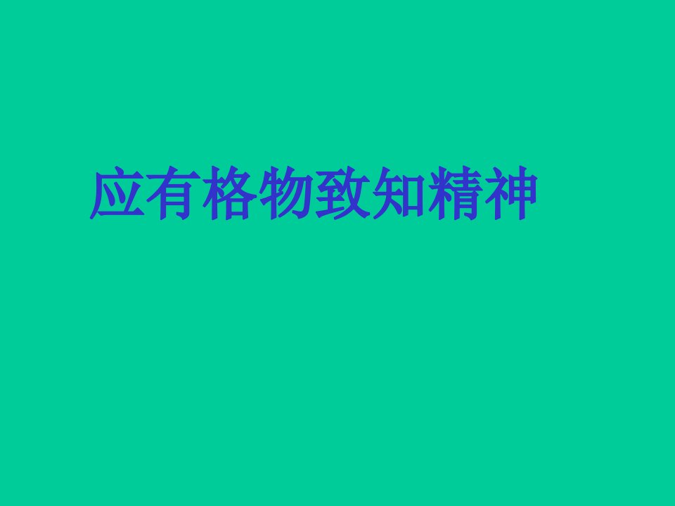 九年级语文应有格物致知精神PPT课件