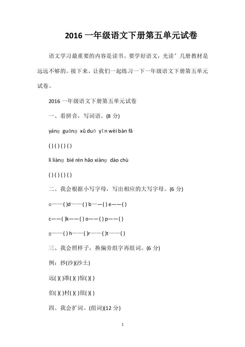 16一年级语文下册第五单元试卷