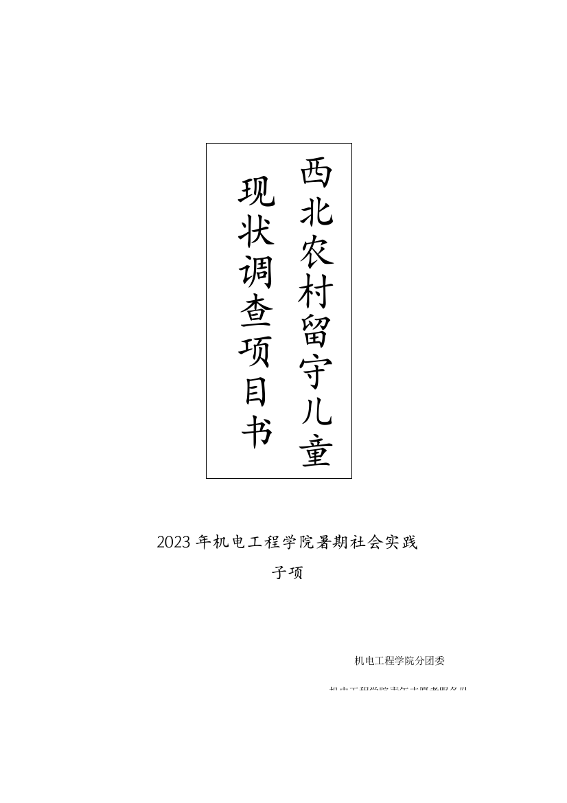 西部农村留守儿童现状调查项目书兰州理工大学机电青协