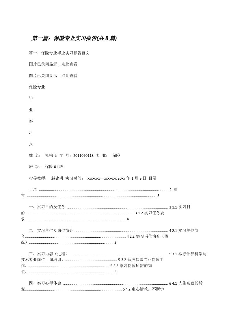 保险专业实习报告(共8篇)[修改版]