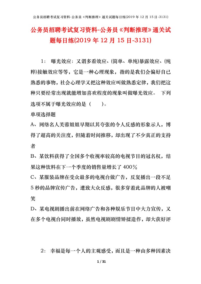 公务员招聘考试复习资料-公务员判断推理通关试题每日练2019年12月15日-3131