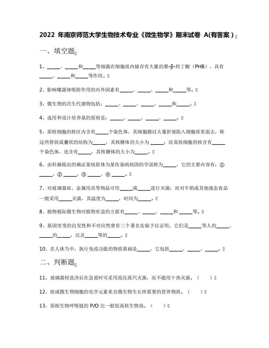 2022年南京师范大学生物技术专业《微生物学》期末试卷A(有答案)