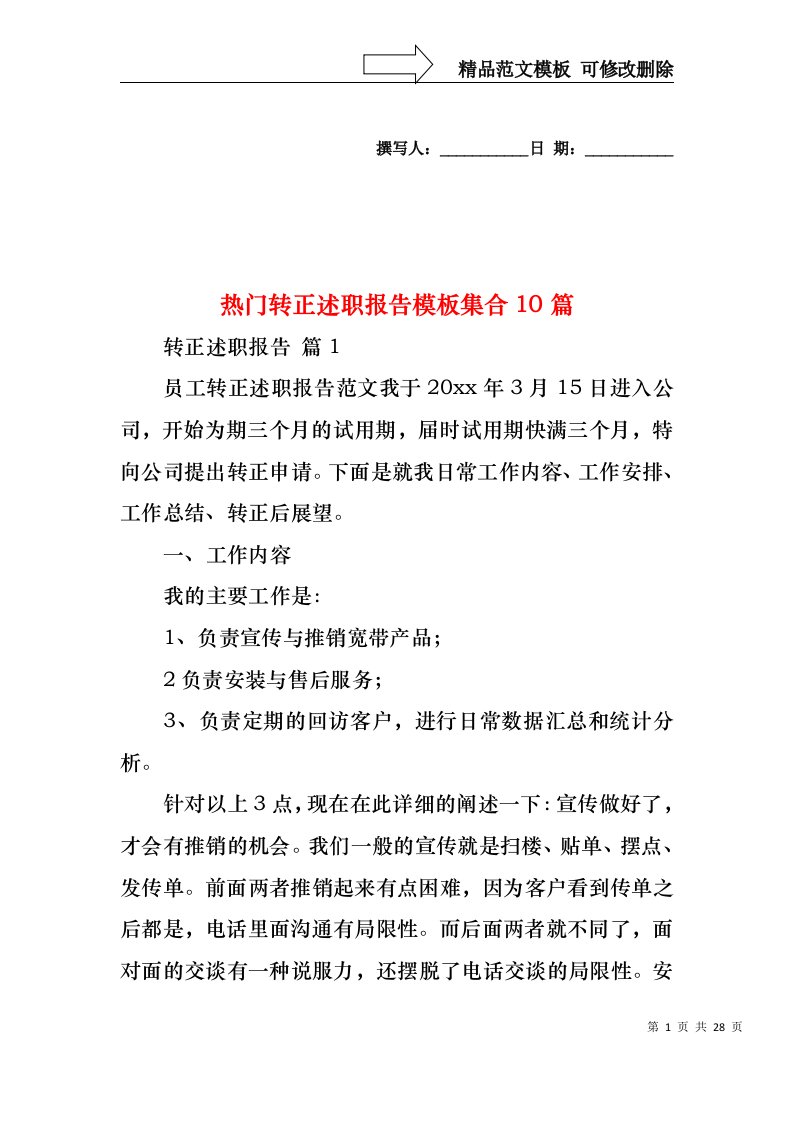 2022年热门转正述职报告模板集合10篇