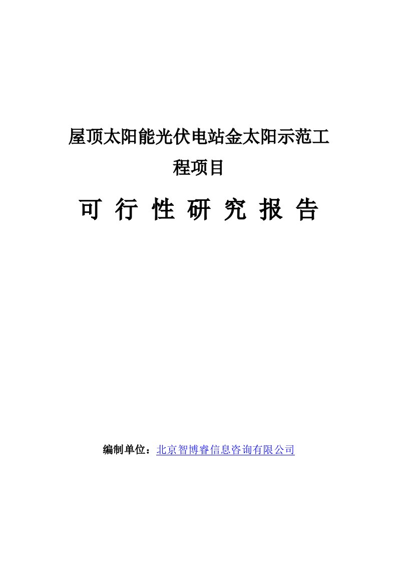 屋顶太阳能光伏电站金太阳示范工程项目可行性研究报告