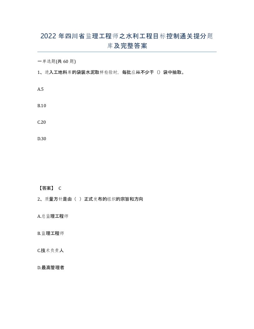 2022年四川省监理工程师之水利工程目标控制通关提分题库及完整答案