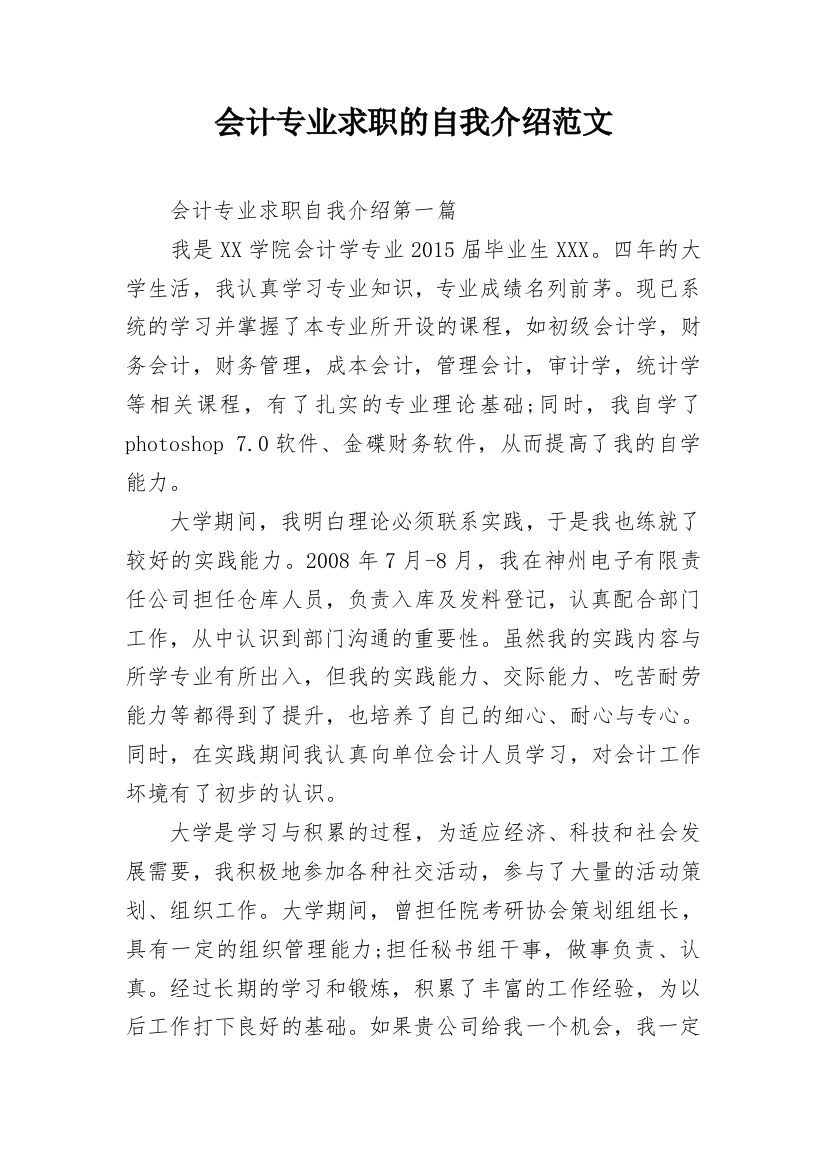 会计专业求职的自我介绍范文