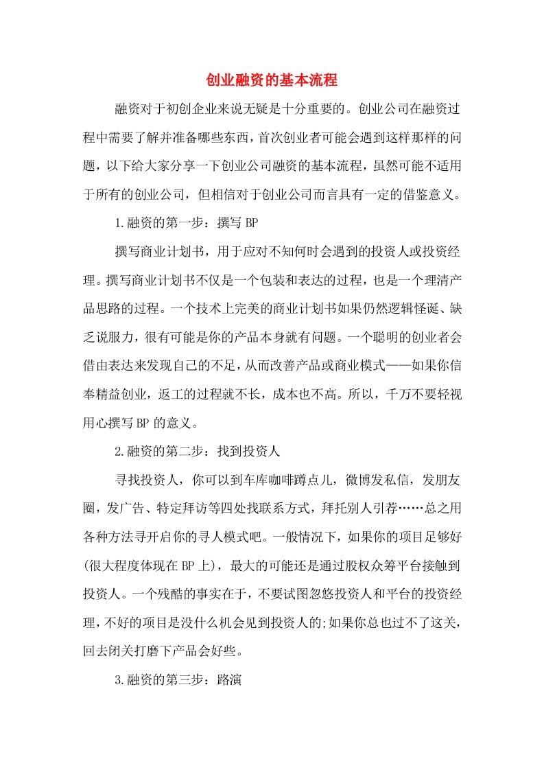 创业融资的基本流程