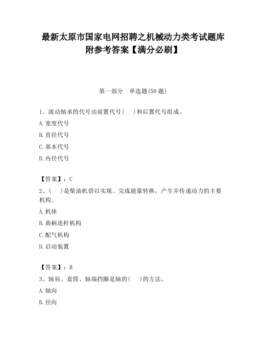 最新太原市国家电网招聘之机械动力类考试题库附参考答案【满分必刷】