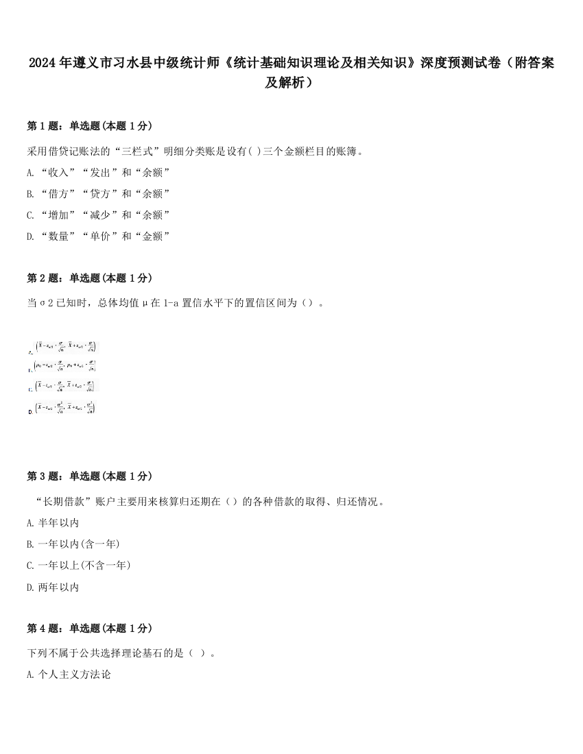 2024年遵义市习水县中级统计师《统计基础知识理论及相关知识》深度预测试卷（附答案及解析）