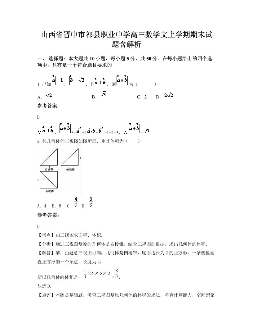 山西省晋中市祁县职业中学高三数学文上学期期末试题含解析