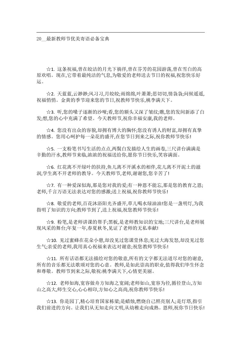 交际礼仪文书_20__最新教师节优美寄语必备宝典