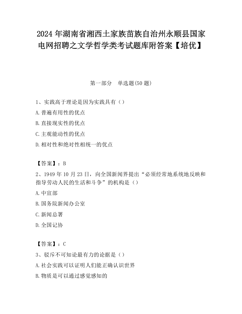 2024年湖南省湘西土家族苗族自治州永顺县国家电网招聘之文学哲学类考试题库附答案【培优】