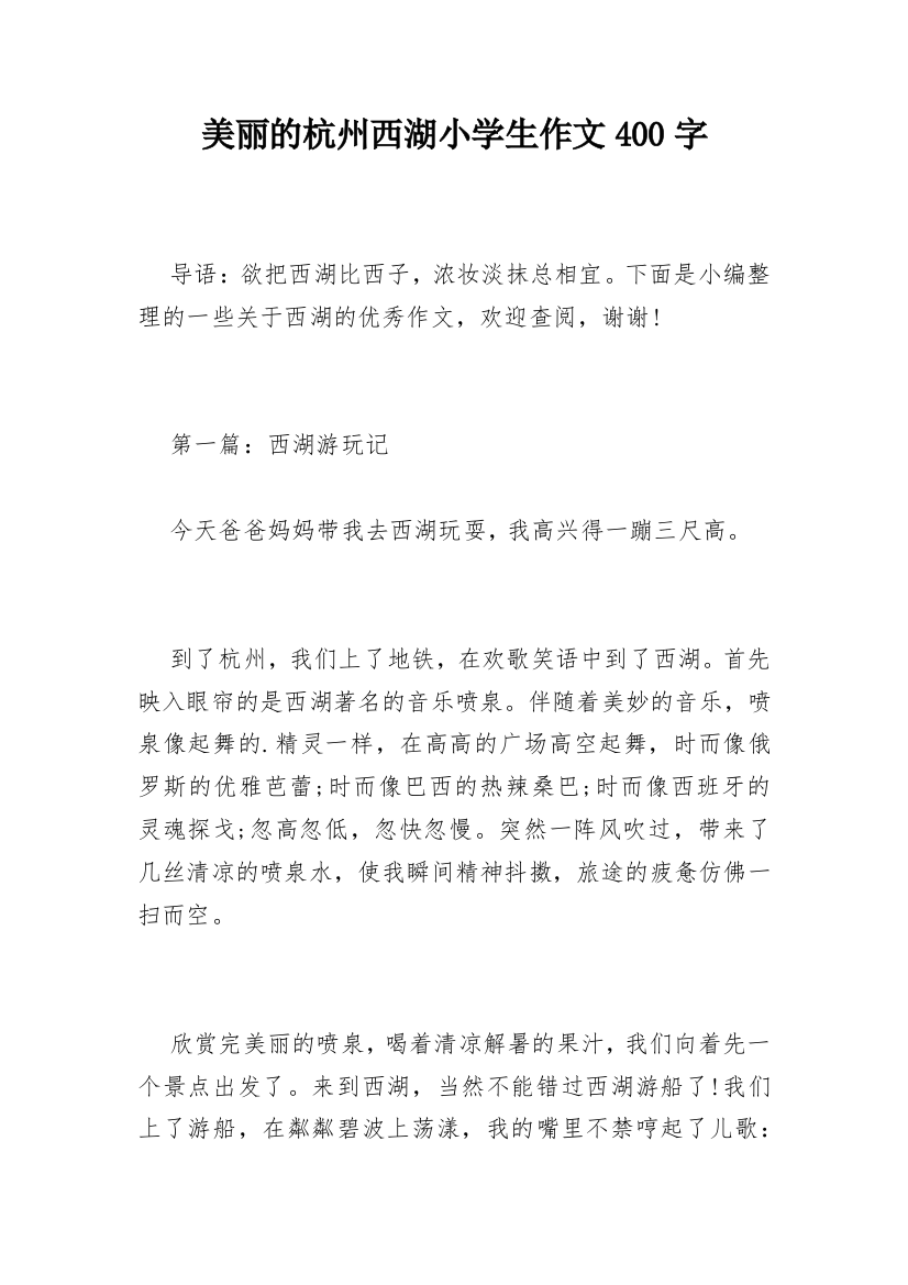 美丽的杭州西湖小学生作文400字