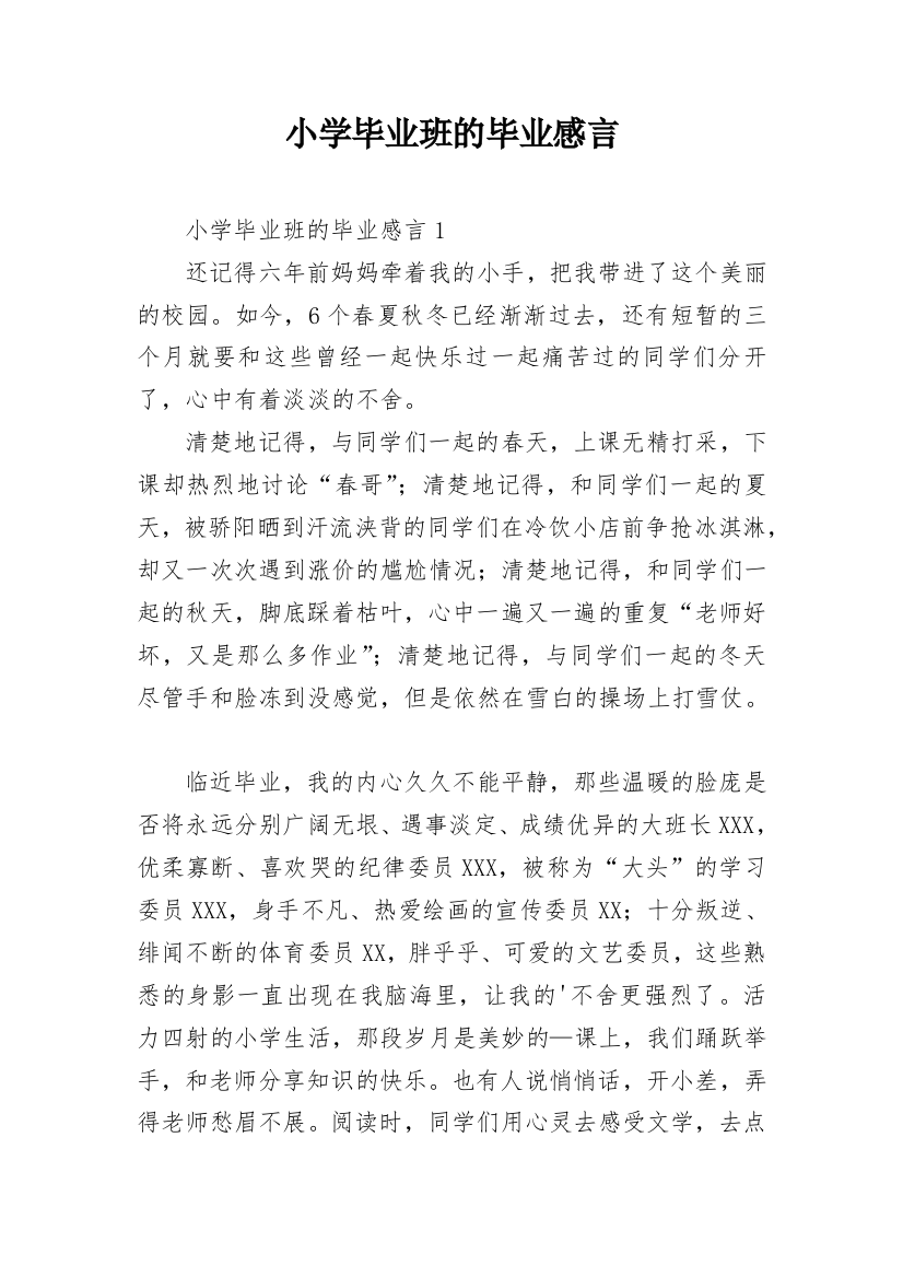 小学毕业班的毕业感言