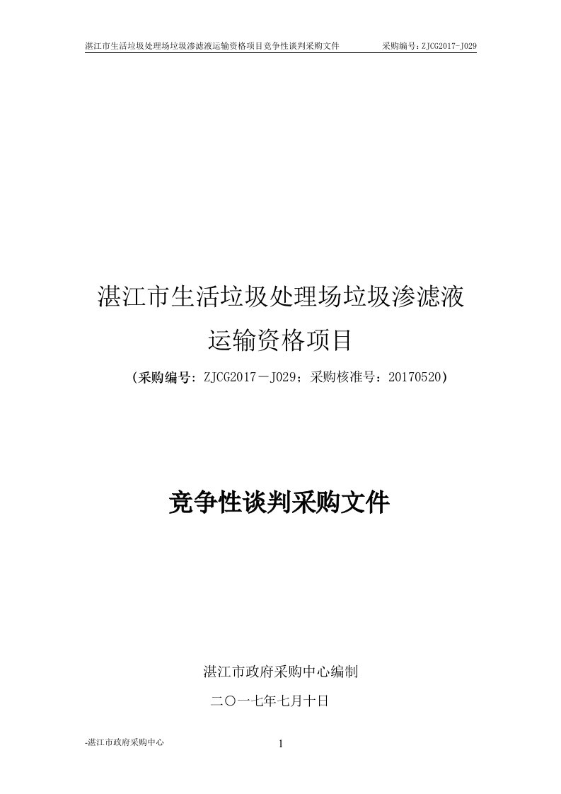 湛江市生活垃圾处理场垃圾渗滤液运输资格项目