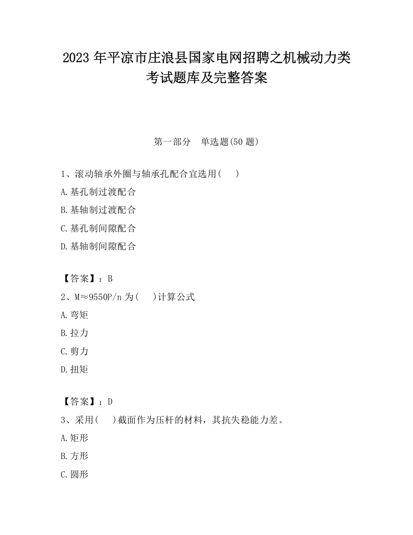 2023年平凉市庄浪县国家电网招聘之机械动力类考试题库及完整答案