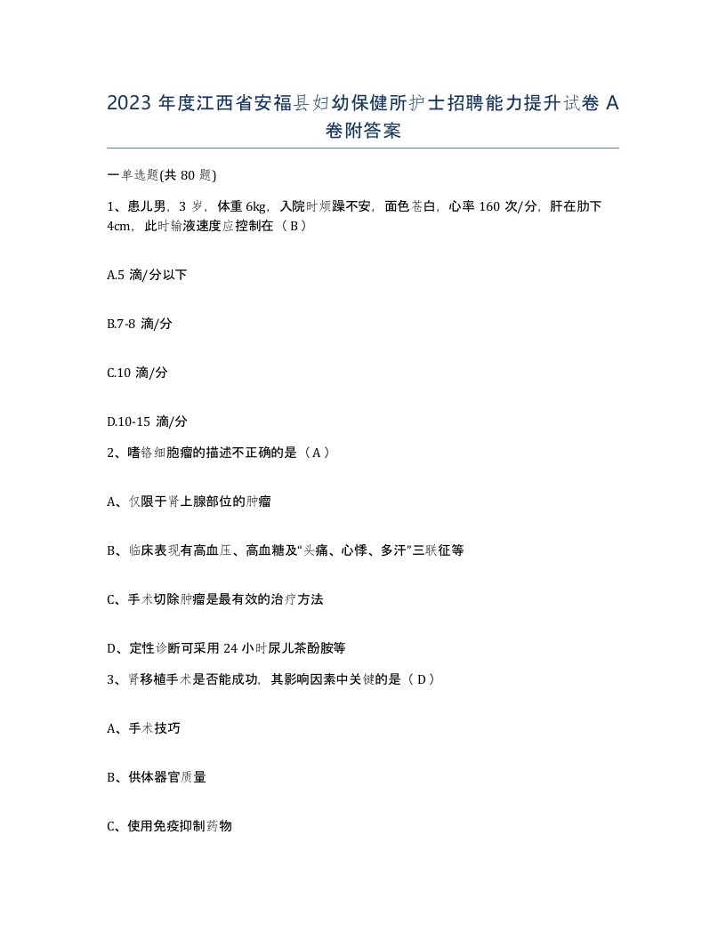 2023年度江西省安福县妇幼保健所护士招聘能力提升试卷A卷附答案