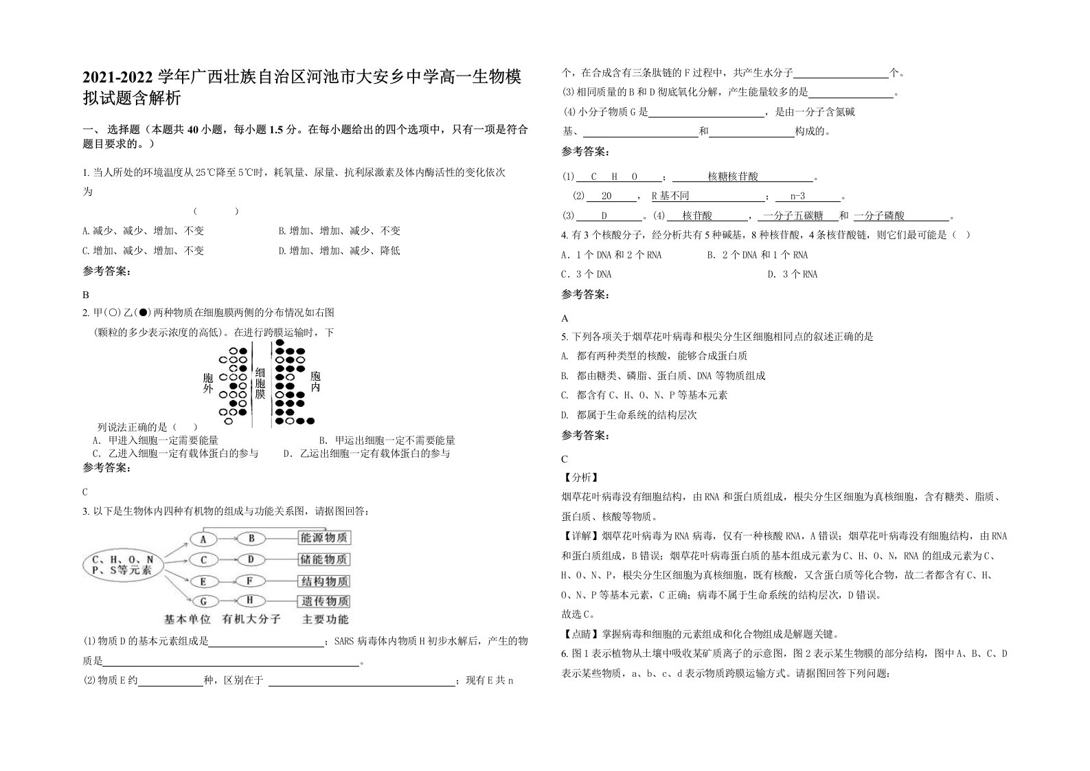 2021-2022学年广西壮族自治区河池市大安乡中学高一生物模拟试题含解析