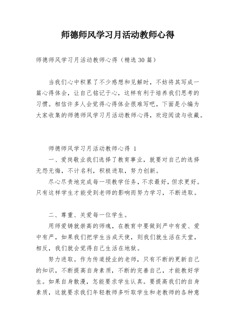 师德师风学习月活动教师心得