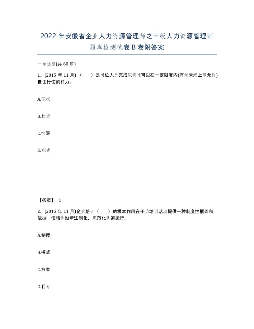 2022年安徽省企业人力资源管理师之三级人力资源管理师题库检测试卷B卷附答案