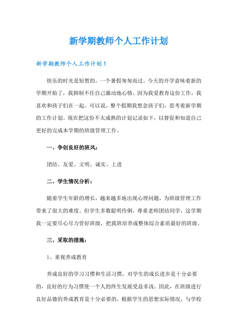 新学期教师个人工作计划