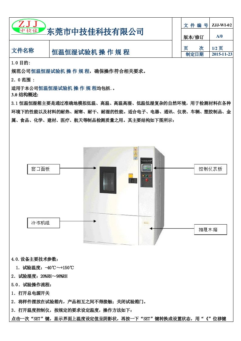 2恒温恒湿试验机操作规程