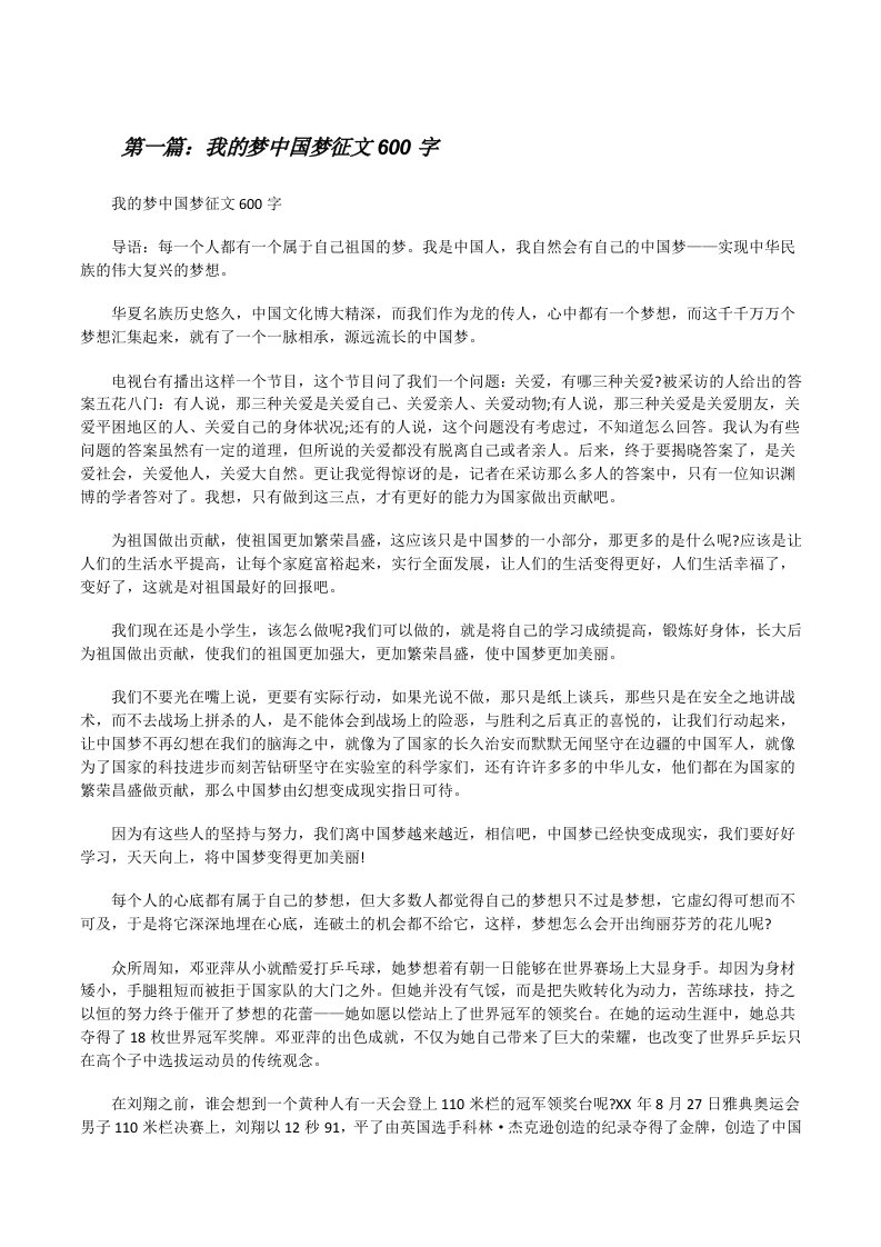 我的梦中国梦征文600字[修改版]