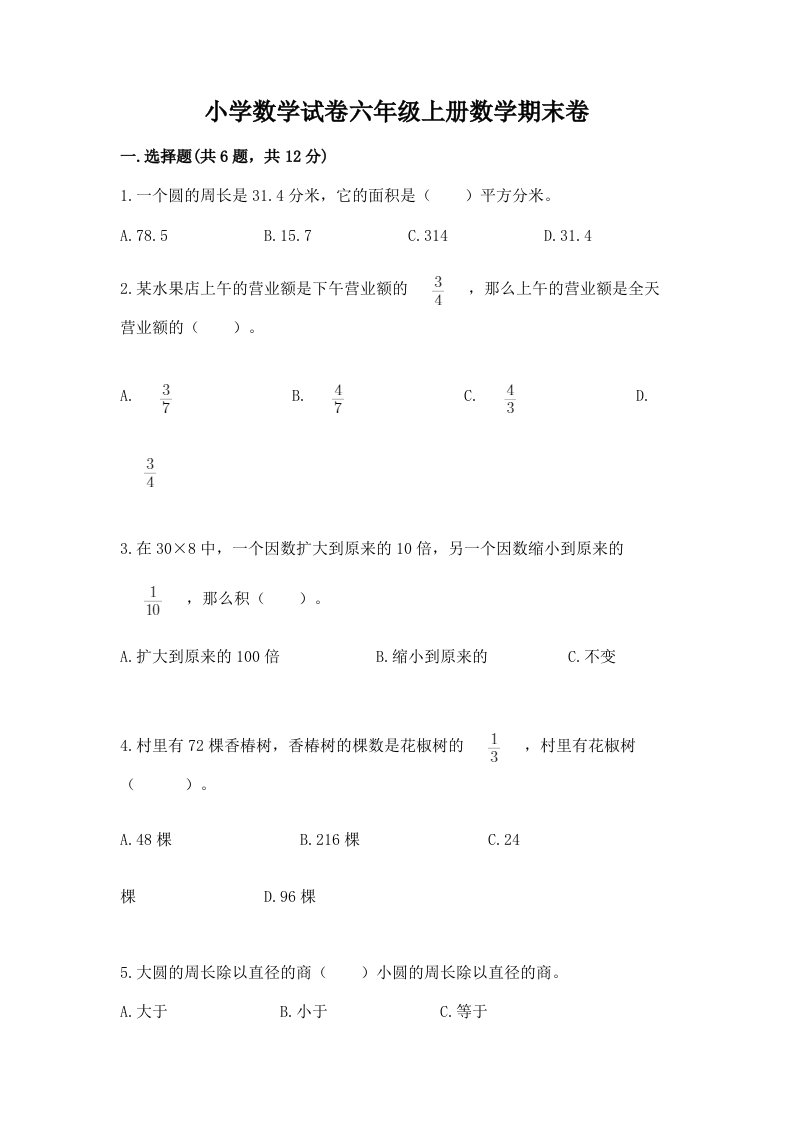 小学数学试卷六年级上册数学期末卷附完整答案（历年真题）