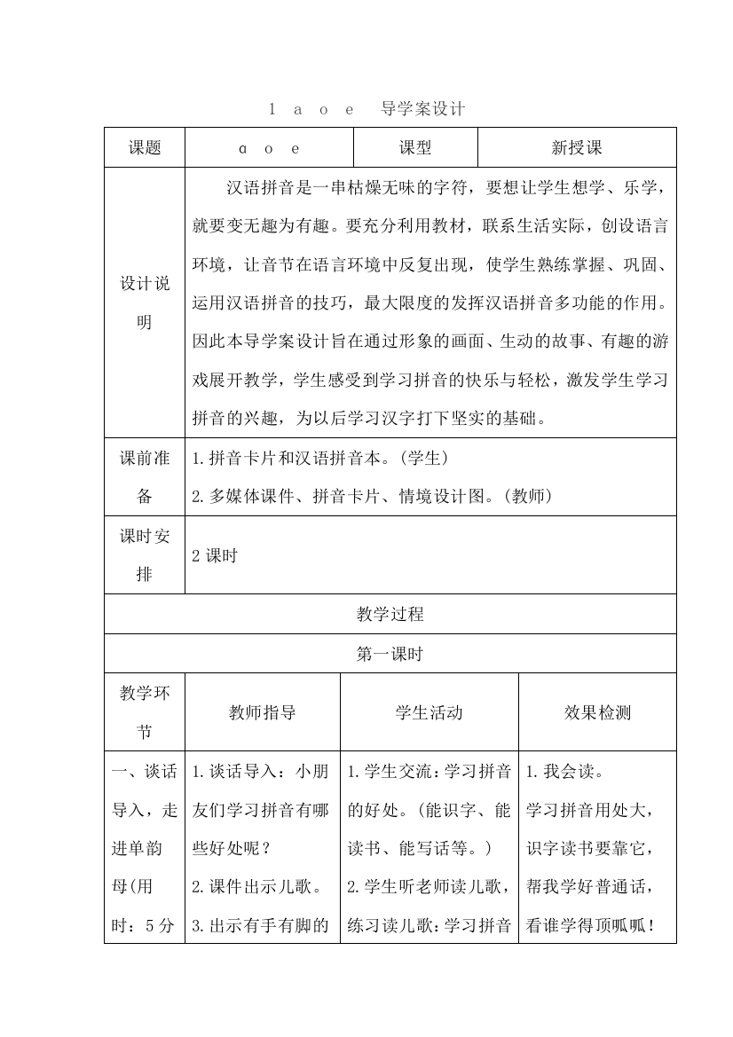 部编版小学一年级语文1a-o-e(导学案)