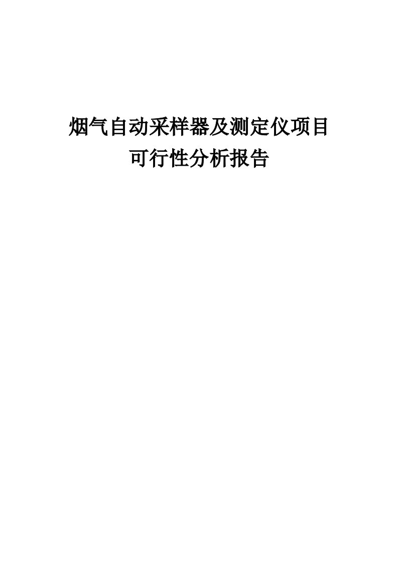 烟气自动采样器及测定仪项目可行性分析报告