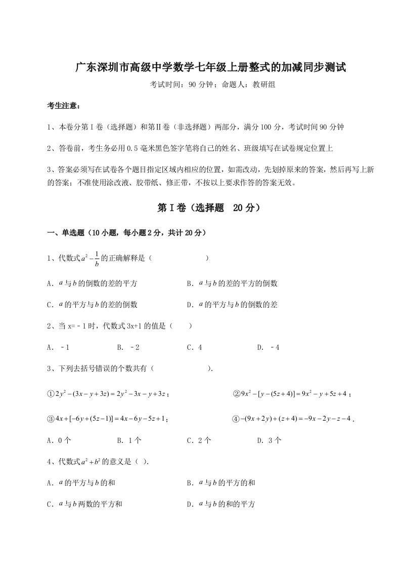 广东深圳市高级中学数学七年级上册整式的加减同步测试试卷（含答案详解）