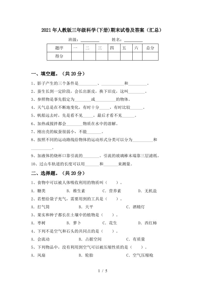 2021年人教版三年级科学下册期末试卷及答案汇总