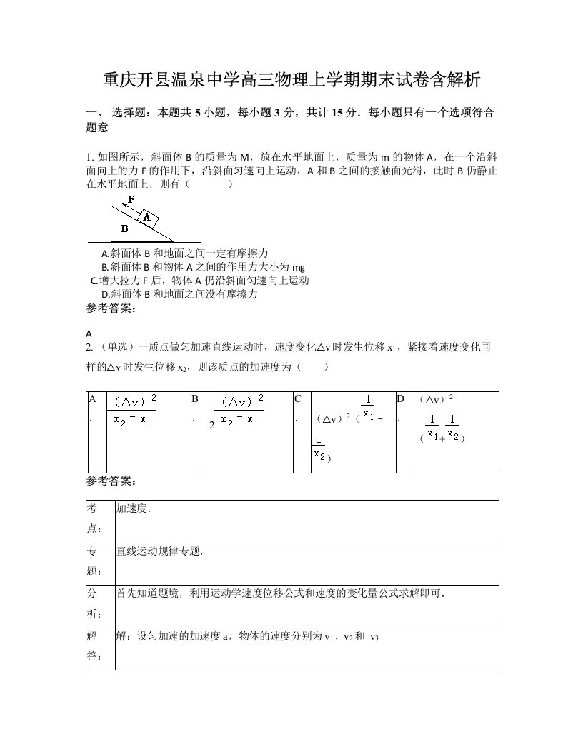 重庆开县温泉中学高三物理上学期期末试卷含解析