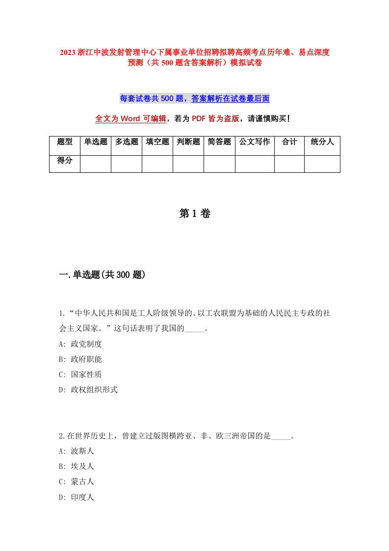 2023浙江中波发射管理中心下属事业单位招聘拟聘高频考点历年难易点深度预测共500题含答案解析模拟试卷