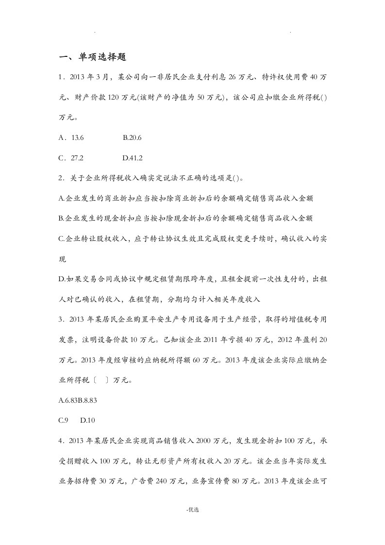 企业所得税试题及答案