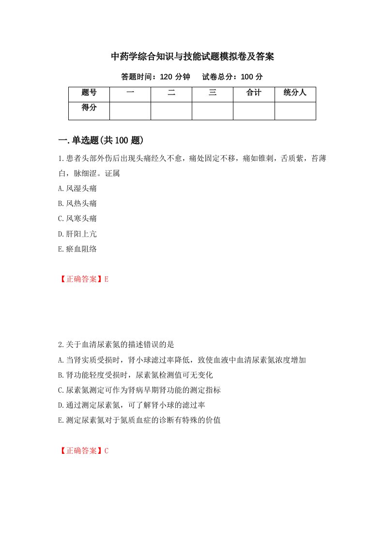 中药学综合知识与技能试题模拟卷及答案9