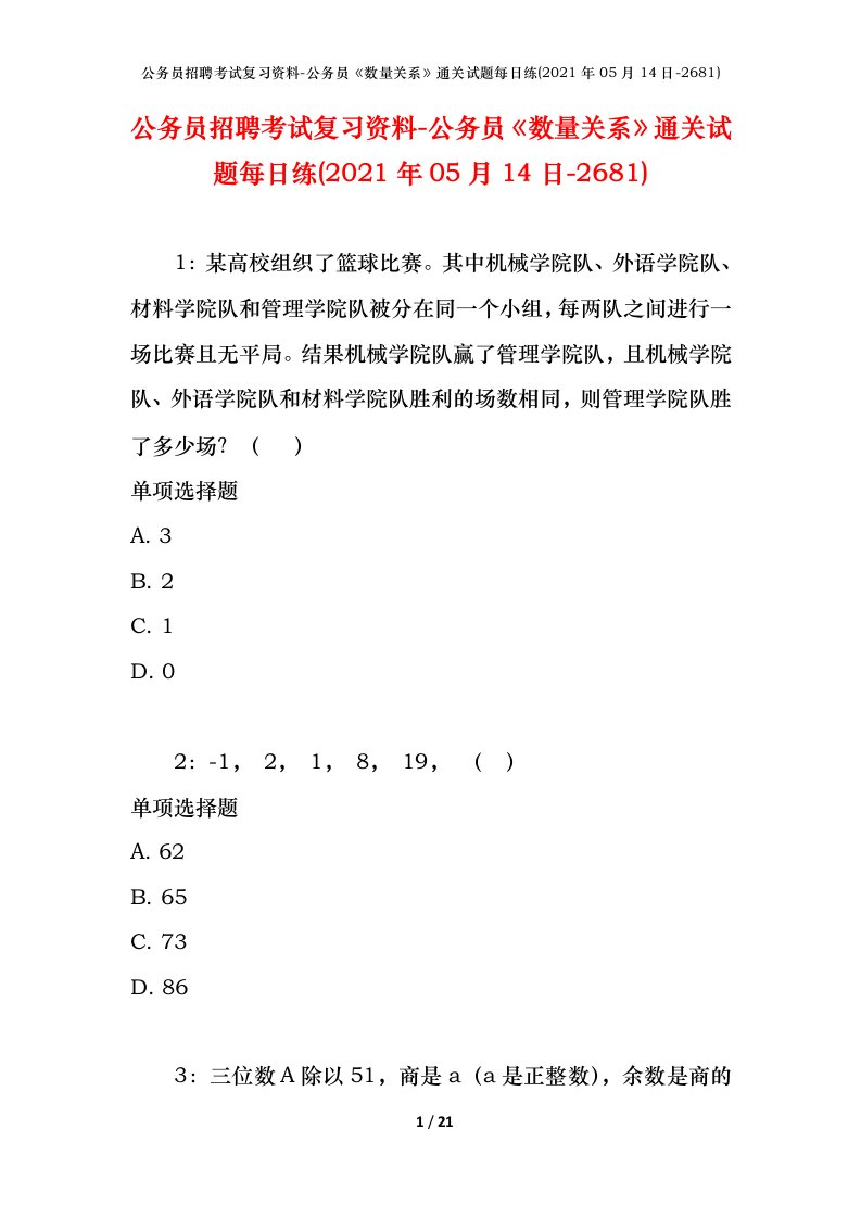 公务员招聘考试复习资料-公务员数量关系通关试题每日练2021年05月14日-2681