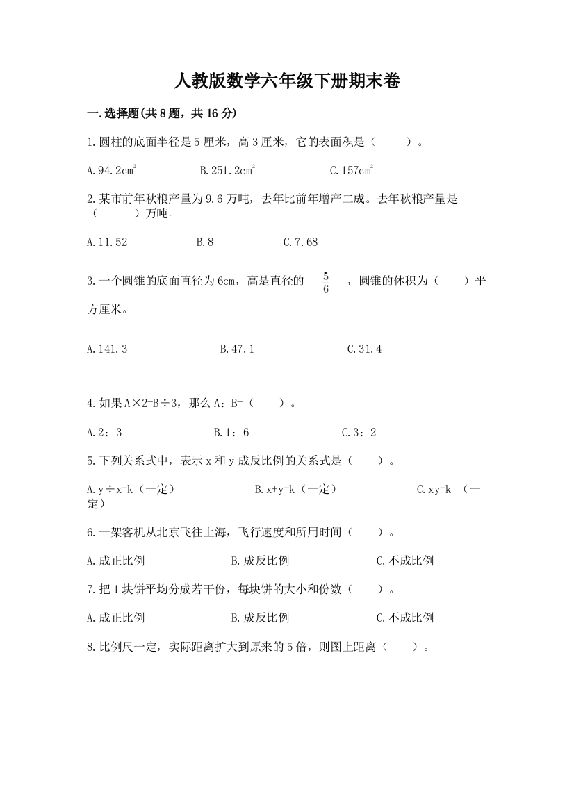 人教版数学六年级下册期末卷含答案【能力提升】