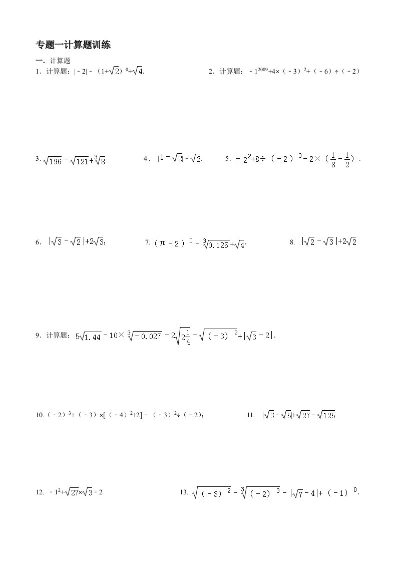 实数计算题专题训练(含答案)