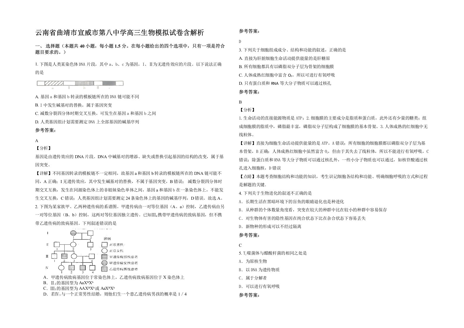 云南省曲靖市宣威市第八中学高三生物模拟试卷含解析