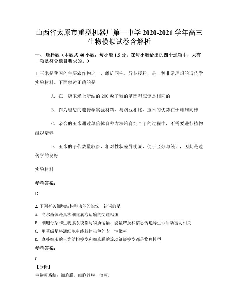 山西省太原市重型机器厂第一中学2020-2021学年高三生物模拟试卷含解析